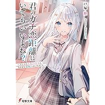 Amazon.co.jp: 君のガチ恋距離にいてもいいよね? ~クラスの人気